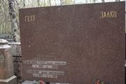 Хайкина-Гехт Клара Моисеевна, Москва, Востряковское кладбище