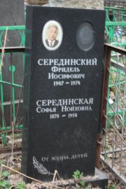 Серединский Фридель иосифович, Москва, Востряковское кладбище