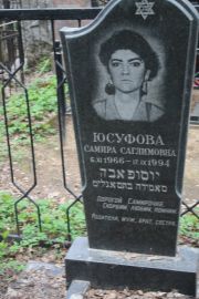Юсуфова Самира Саглимовна, Москва, Востряковское кладбище