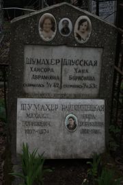 Шумахер Хаисора Абрамовна, Москва, Востряковское кладбище