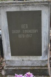 Лев Захар Ефимович, Москва, Востряковское кладбище