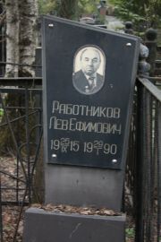 Работников Лев Ефимович, Москва, Востряковское кладбище