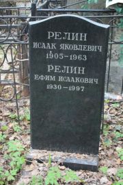 Релин Исаак Яковлевич, Москва, Востряковское кладбище