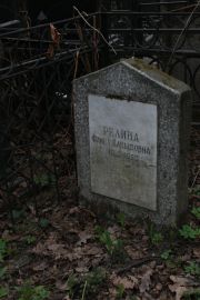 Релина Фаина Давыдовна, Москва, Востряковское кладбище