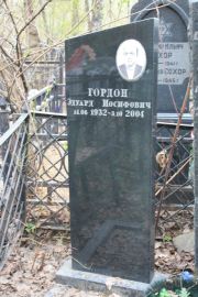 Гордон Эдуард Иосифович, Москва, Востряковское кладбище