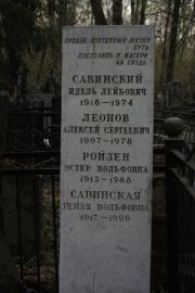 Савинская Рейзя Вольфовна, Москва, Востряковское кладбище