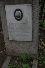 Хорошина Хая Абрамовна, Москва, Востряковское кладбище
