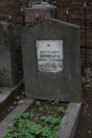 Хорошина Х. А., Москва, Востряковское кладбище