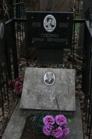 Глозман Софья Борисовна, Москва, Востряковское кладбище