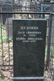 Пудовик Хася Симоновна, Москва, Востряковское кладбище