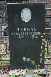 Черная Нина Григорьевна, Москва, Востряковское кладбище