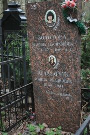 Золотова Марина Васильевна, Москва, Востряковское кладбище