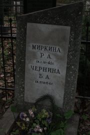 Миркина Р. А., Москва, Востряковское кладбище