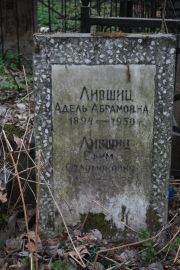 Лившиц Адель Абрамовна, Москва, Востряковское кладбище