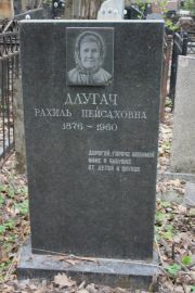 Длугач Рахиль Пейсаховна, Москва, Востряковское кладбище