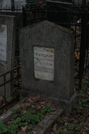 Турецкая Рахиль Ароновна, Москва, Востряковское кладбище