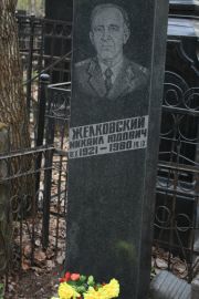 Желковский Михаил Юдович, Москва, Востряковское кладбище