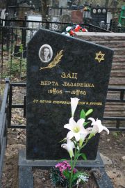Зац Берта Лазаревна, Москва, Востряковское кладбище