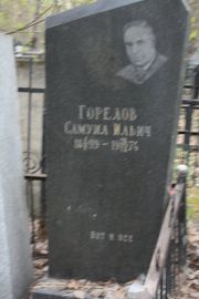 Горелов Самуил Ильич, Москва, Востряковское кладбище