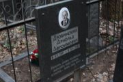 Дробинский Арнольд Афроимович, Москва, Востряковское кладбище