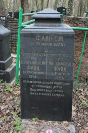 Файн С. М., Москва, Востряковское кладбище