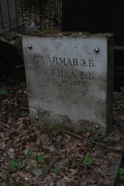 Хаскина Е. Б., Москва, Востряковское кладбище