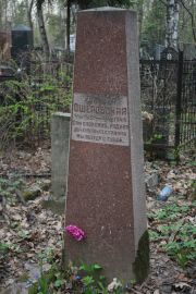 Ошеровская Юленька , Москва, Востряковское кладбище