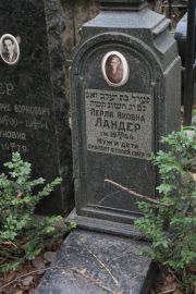 Ландер Перля Яковна, Москва, Востряковское кладбище