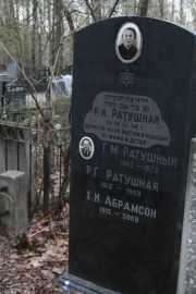 Ратушный Г. М., Москва, Востряковское кладбище