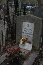 Гильман Л. Г., Москва, Востряковское кладбище
