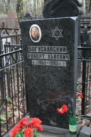 Богуславский Роберт Львович, Москва, Востряковское кладбище