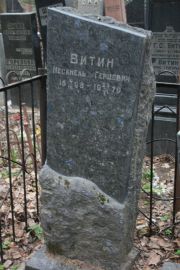 Витин Несанель Гершевич, Москва, Востряковское кладбище