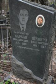 Барбан Марк Борисович, Москва, Востряковское кладбище