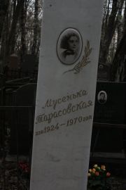 Тарасовская Мусенька , Москва, Востряковское кладбище