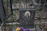 Богуславская Р. В., Москва, Востряковское кладбище