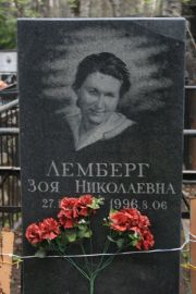 Лемберг Зоя Николаевна, Москва, Востряковское кладбище