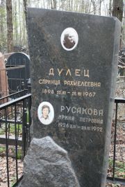 Русакова Ирина Петровна, Москва, Востряковское кладбище