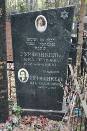 Гурфинкель Раиса Петровна, Москва, Востряковское кладбище