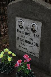 Волошина Э. И., Москва, Востряковское кладбище