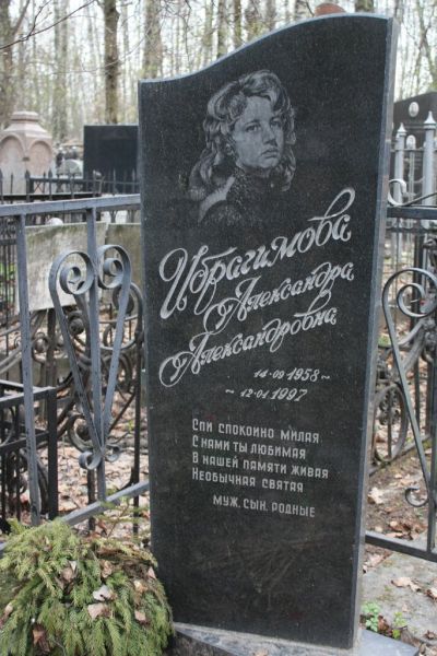 Ибрагимова Александра Александровна