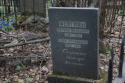 Фейгина Анна Абрамовна, Москва, Востряковское кладбище
