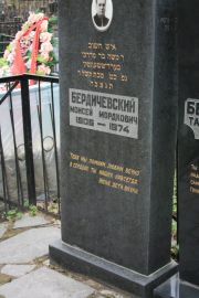 Бердичевский Моисей Мордкович, Москва, Востряковское кладбище