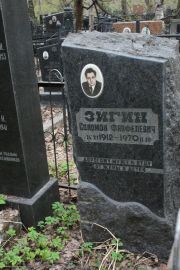 Эйгин Соломон Фанфелевич, Москва, Востряковское кладбище