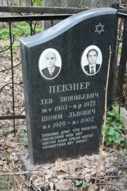 Певзнер Лев Зиновьевич, Москва, Востряковское кладбище