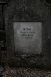 Авин Мордух-Гирш Абрамович, Москва, Востряковское кладбище