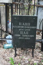 Цап Герис Давидович, Москва, Востряковское кладбище