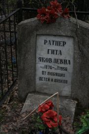 Ратнер Гита Яковлевна, Москва, Востряковское кладбище