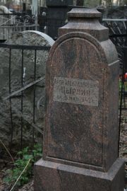 Цырлин Арон Александрович, Москва, Востряковское кладбище