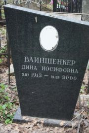 Ваиншенкер Дина Иосифовна, Москва, Востряковское кладбище