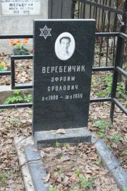 Веребейчик Эфроим Сролович, Москва, Востряковское кладбище